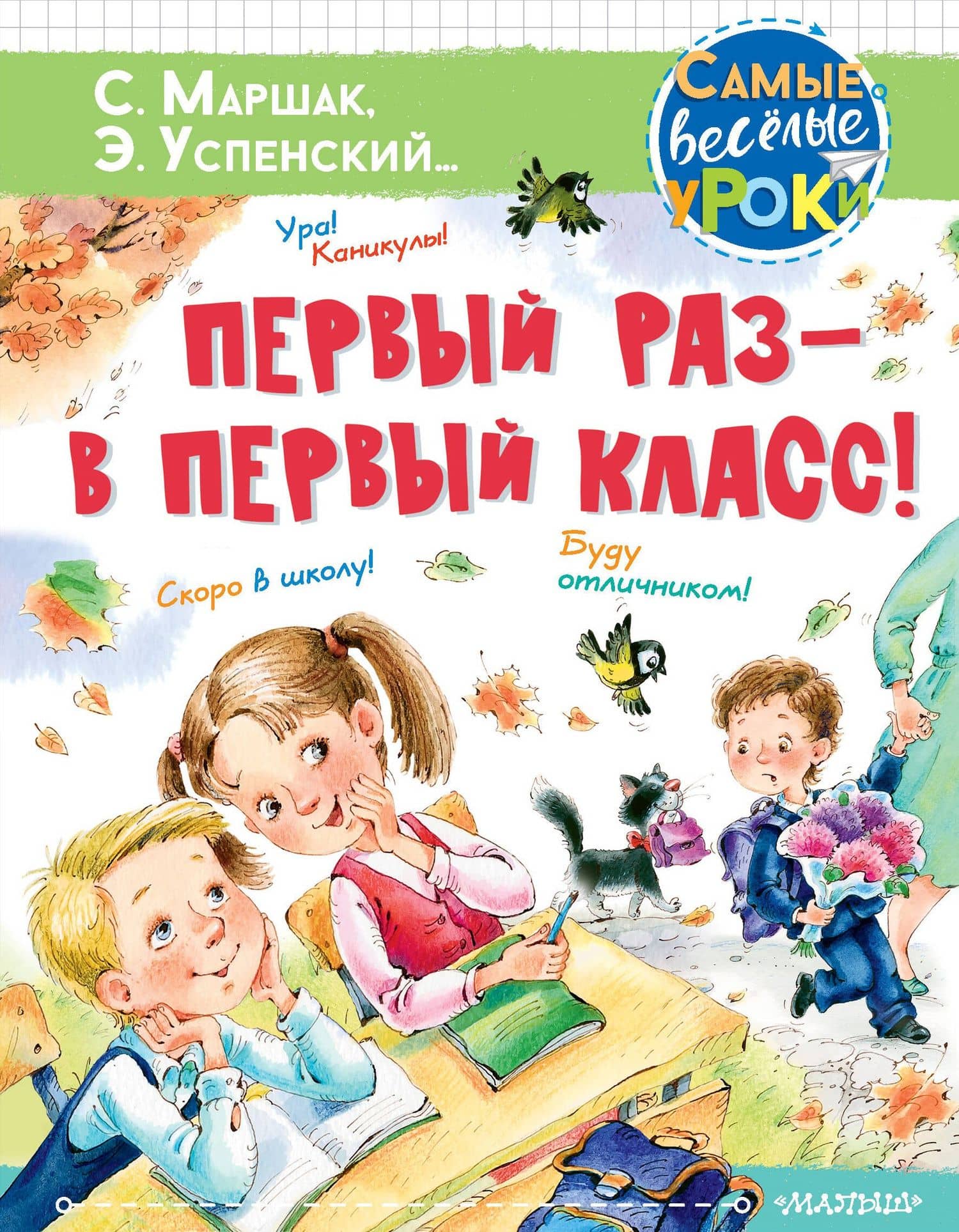 Первый раз - в первый класс! — Самуил Яковлевич Маршак