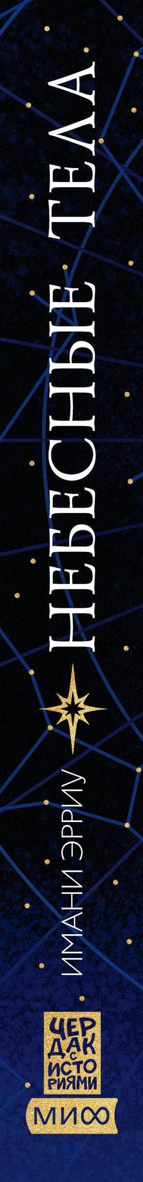 Небесные тела — Имани Эрриу (3)