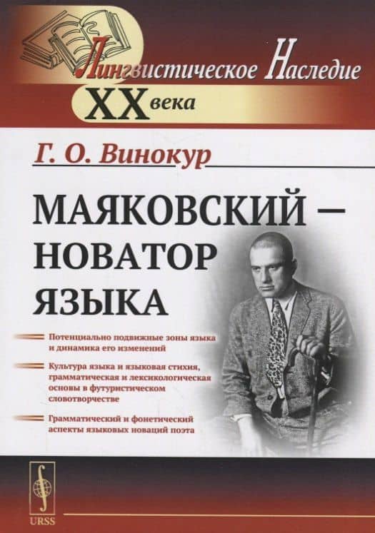 Маяковский — новатор языка / Изд.стереотип.