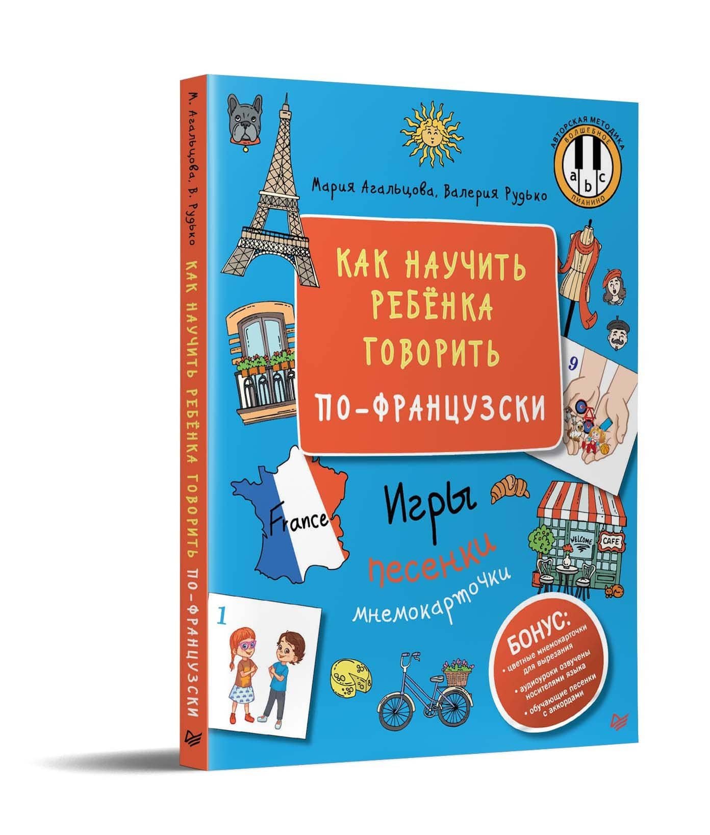Как научить ребёнка говорить по-французски. Игры, песенки и мнемокарточки — Мария Агальцова (2)