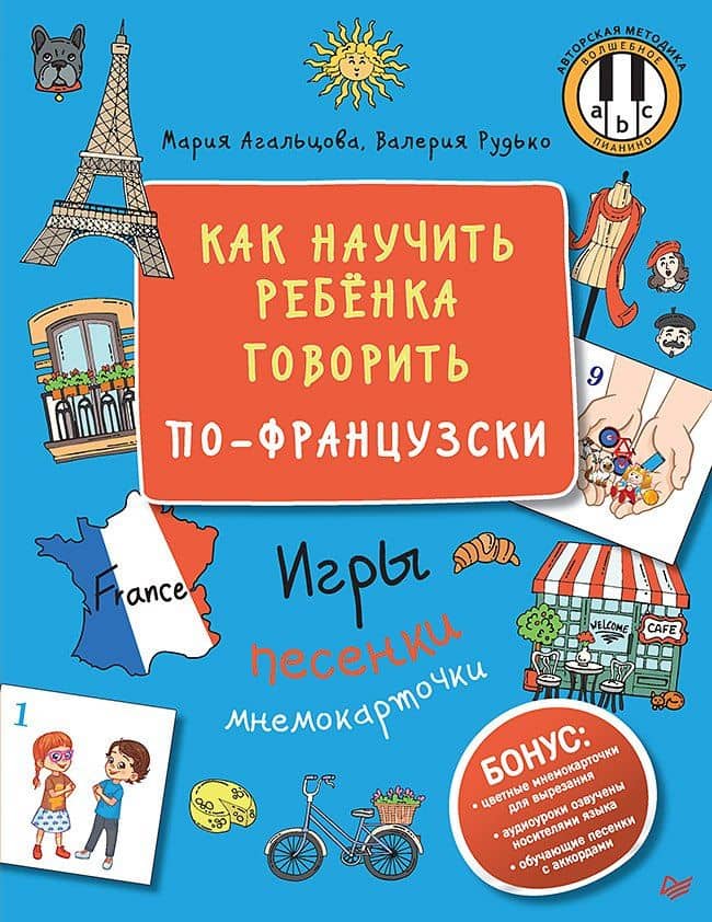 Как научить ребёнка говорить по-французски. Игры, песенки и мнемокарточки — Мария Агальцова