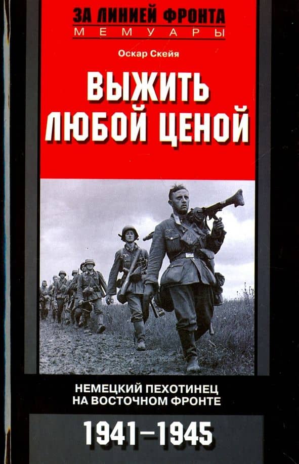 Выжить любой ценой. Немецкий пехотинец на Восточном фронте. 1941-1945 — Оскар Скейя