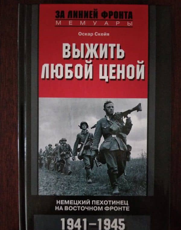 Выжить любой ценой. Немецкий пехотинец на Восточном фронте. 1941-1945 — Оскар Скейя (3)