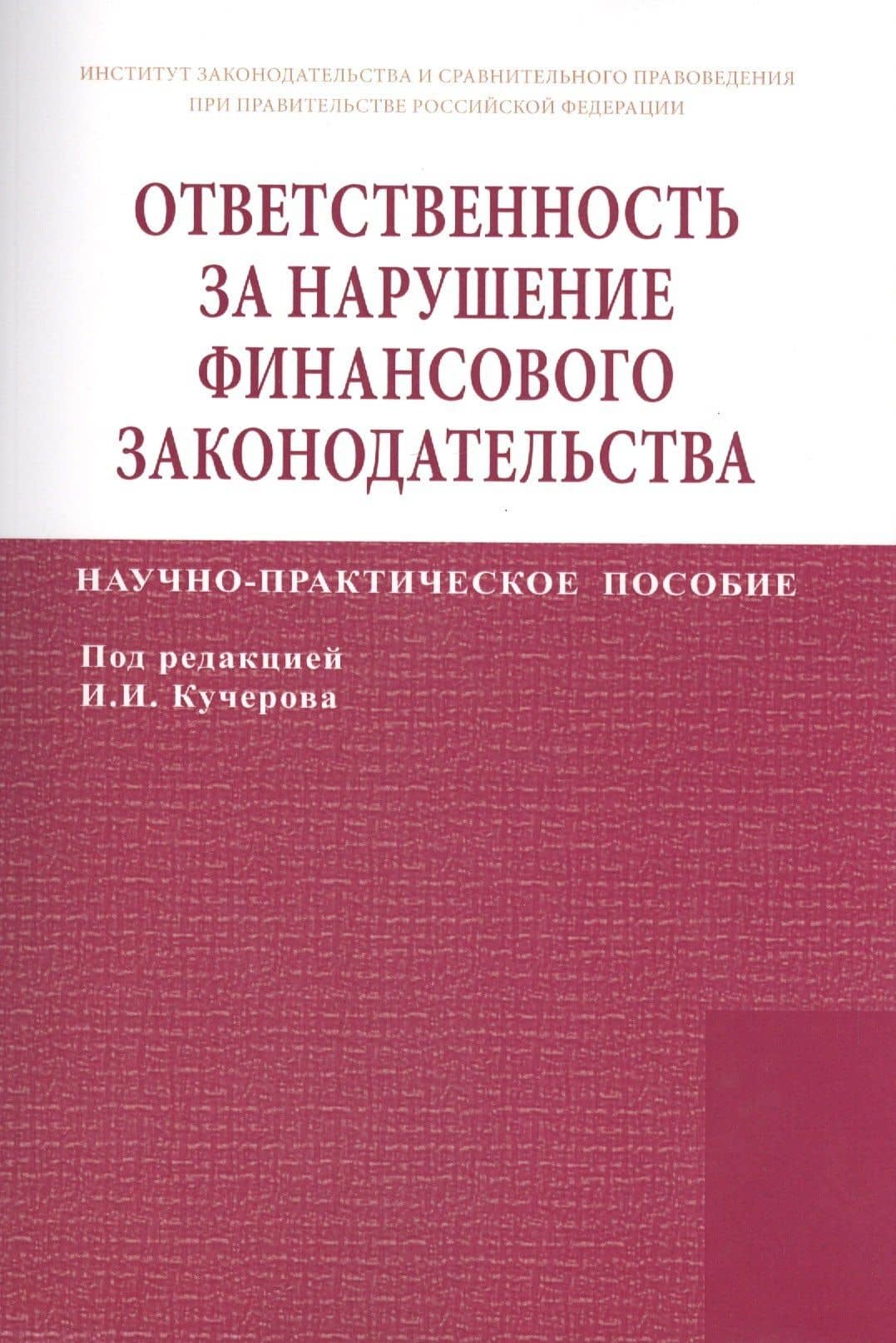Ответственность за нарушение финансового законодательства