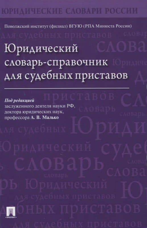 Юридический словарь-справочник для судебных приставов — Вячеслав Владимирович Гурьев
