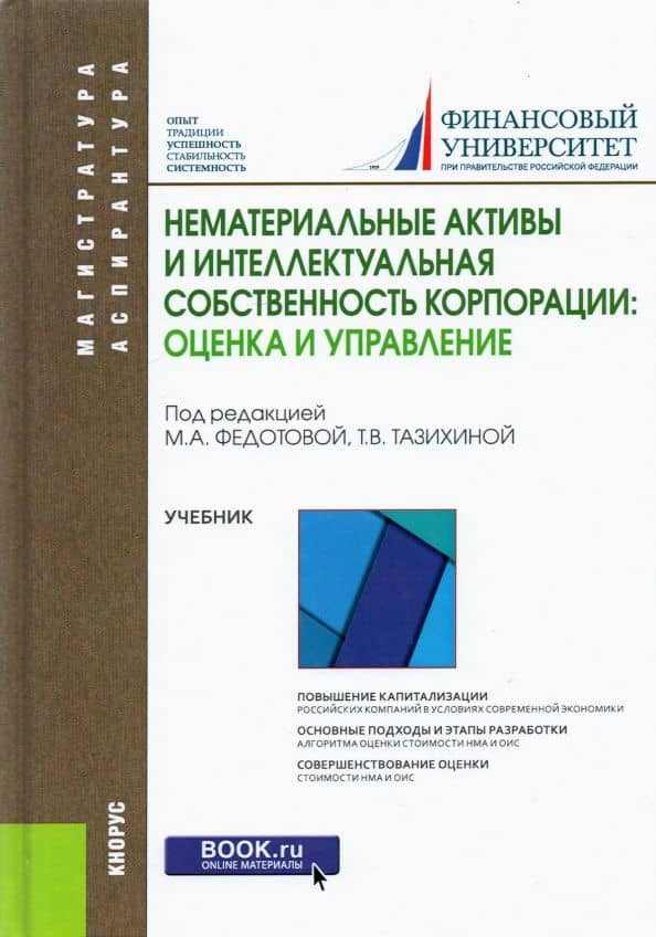 Нематериальные активы и интеллектуальная собственность корпорации: оценка и управление. Учебник — Марина Алексеевна Федотова