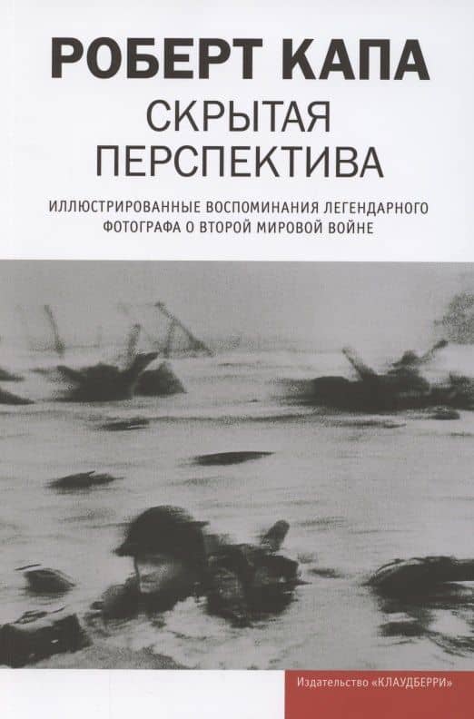 Скрытая перспектива. Иллюстрированные воспоминания легендарного фотографа о Второй мировой войне — Роберт Капа