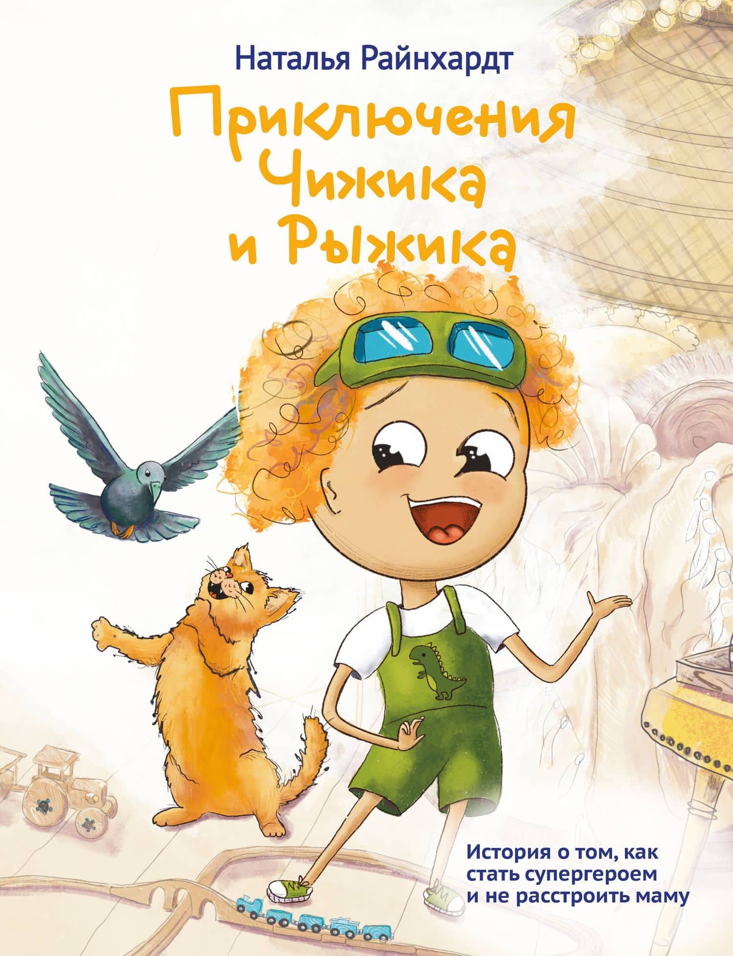 Приключения Чижика и Рыжика. История о том, как стать супергероем и не расстроить маму — Райнхардт Наталья