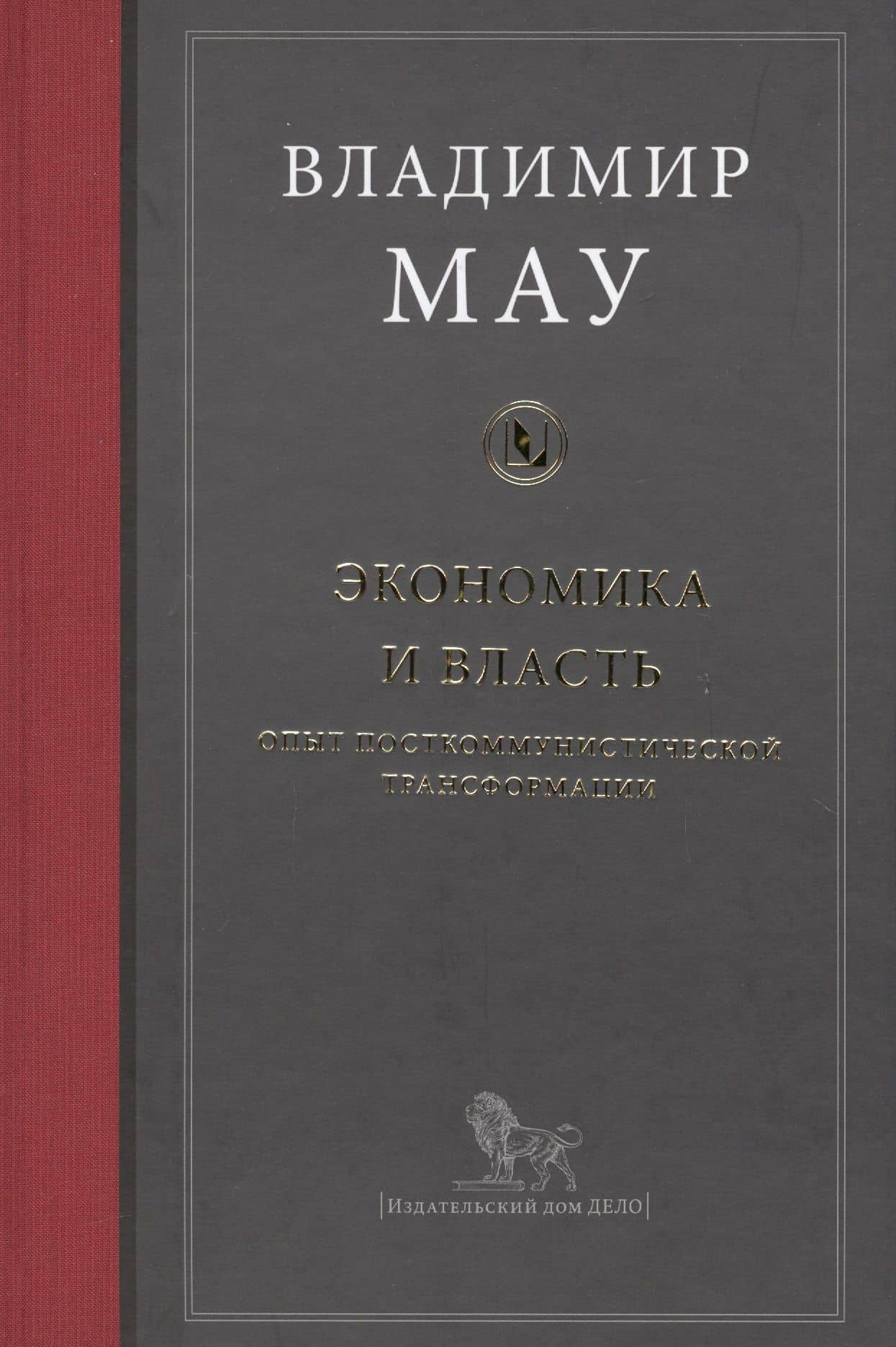 Экономика и власть. Опыт посткоммунистической трансформации