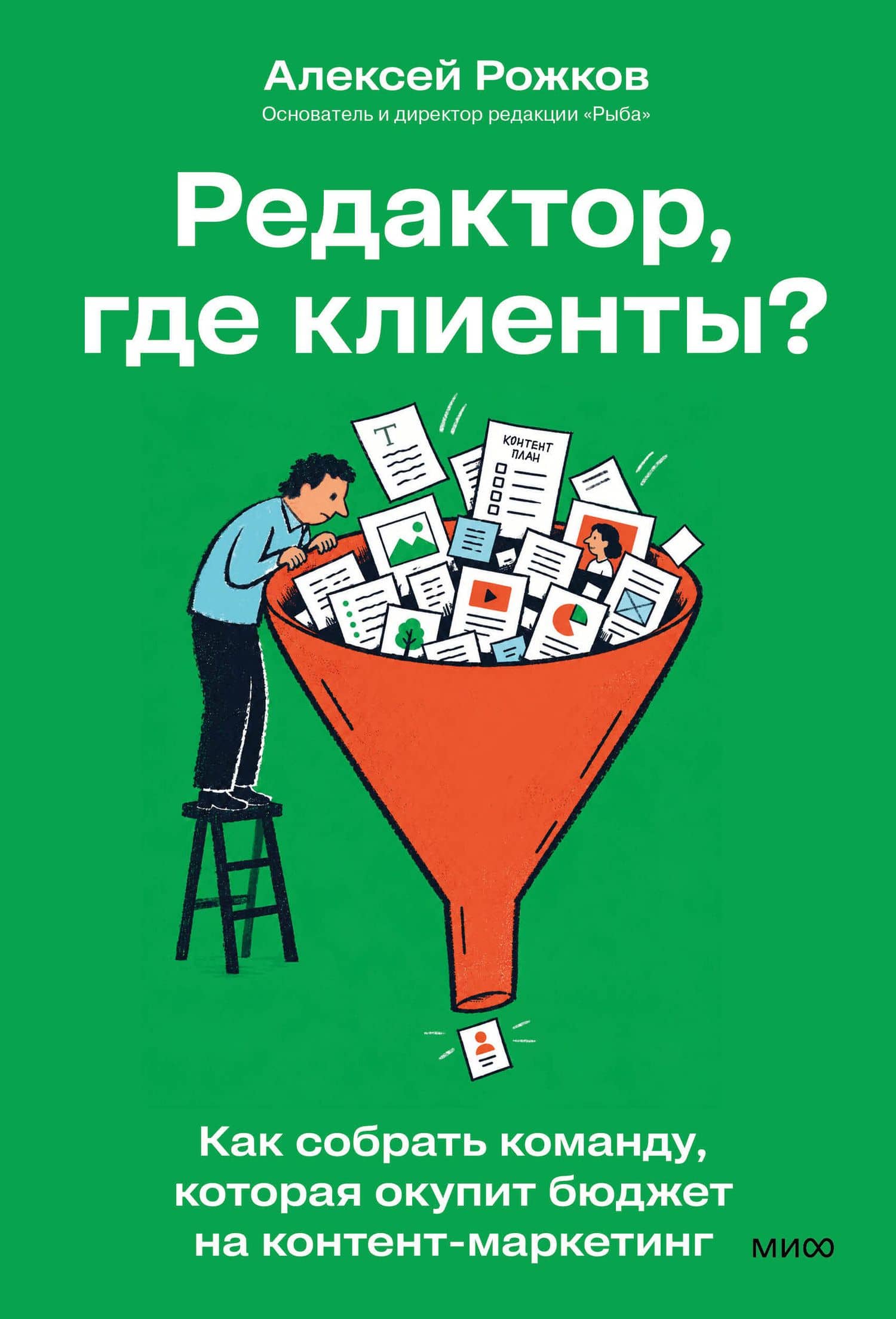 Редактор, где клиенты? Как собрать команду, которая окупит бюджет на контент-маркетинг — Алексей Игоревич Рожков