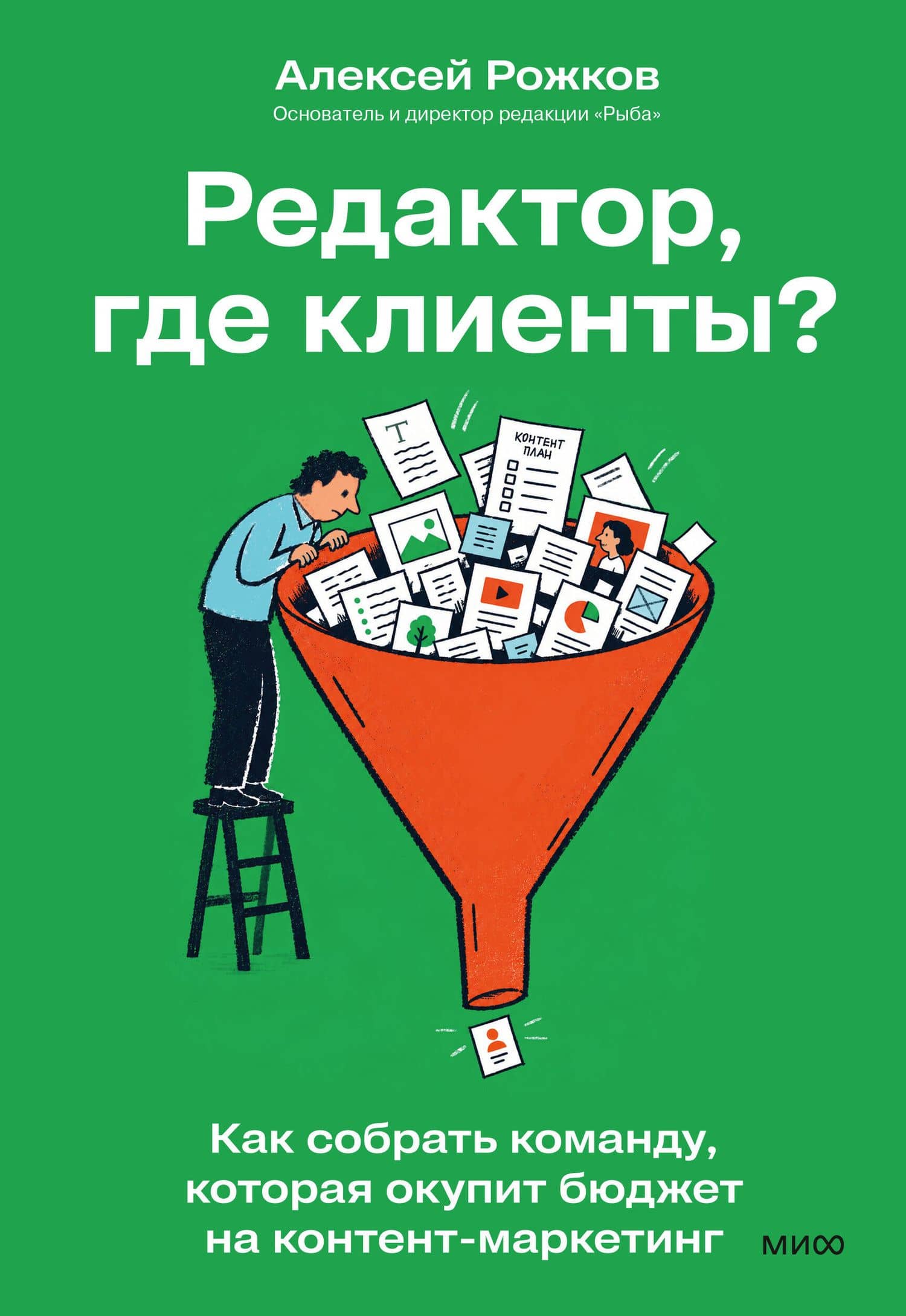 Редактор, где клиенты? Как собрать команду, которая окупит бюджет на контент-маркетинг — Алексей Игоревич Рожков