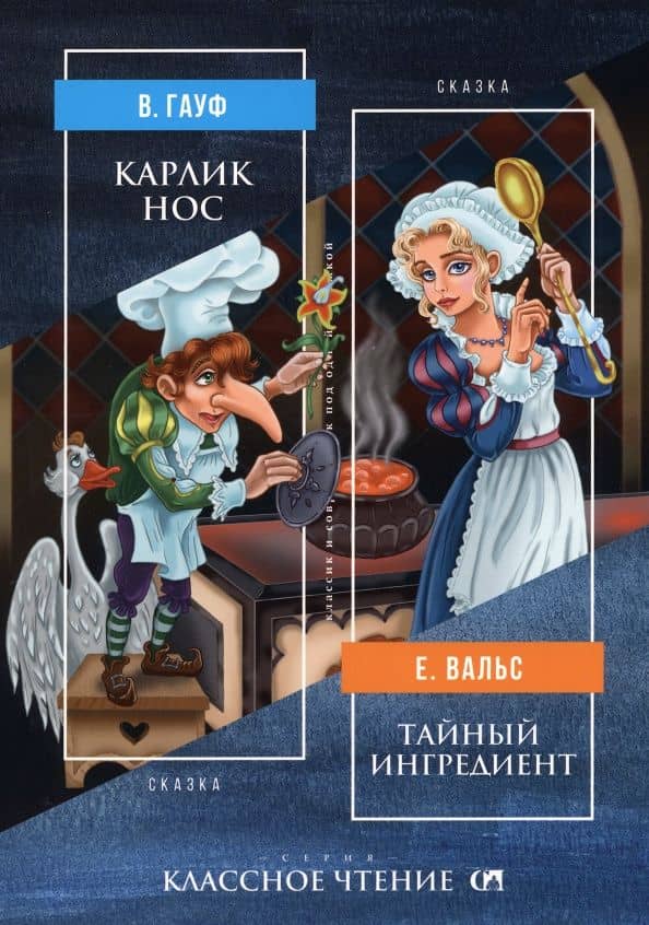 Карлик Нос. Тайный ингредиент — Вильгельм Гауф