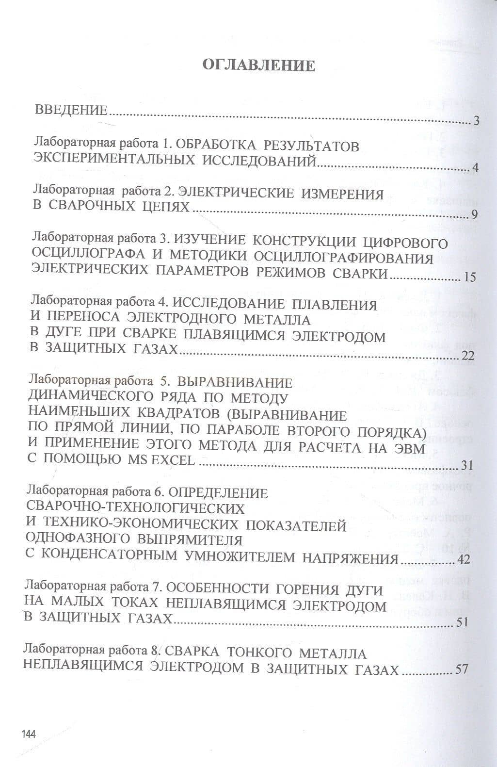 Сварка и методология научных исследований: лабораторный практикум : учебное пособие — Андрей Робертович Мейстер (2)
