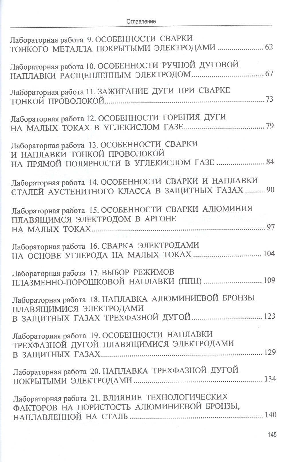 Сварка и методология научных исследований: лабораторный практикум : учебное пособие — Андрей Робертович Мейстер (3)