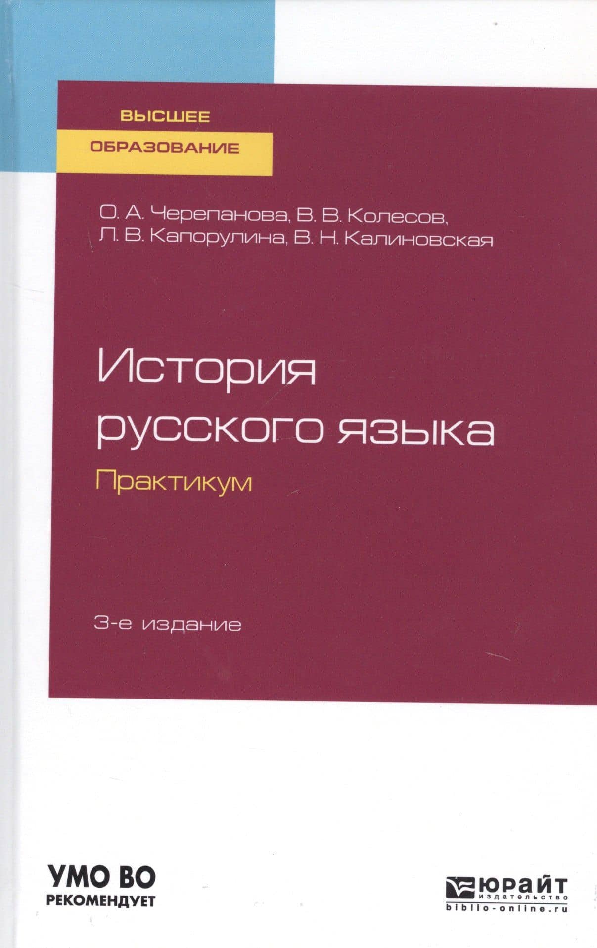 История русского языка. Практикум. Учебное пособие для бакалавриата и магистратуры