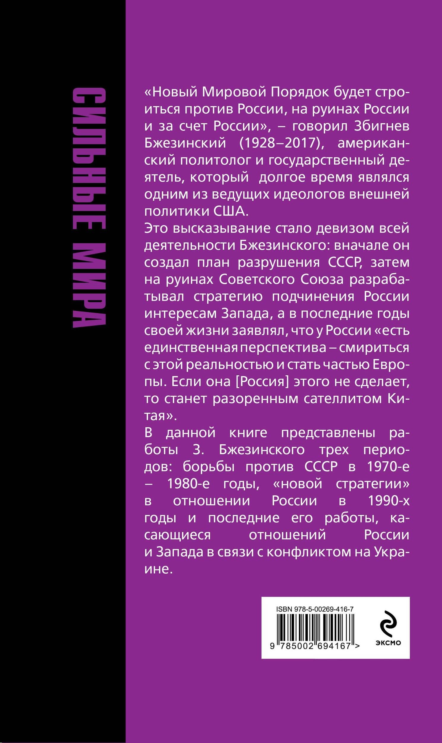 Новый мир. Против России, на руинах России и за счет России — Збигнев Бжезинский (2)