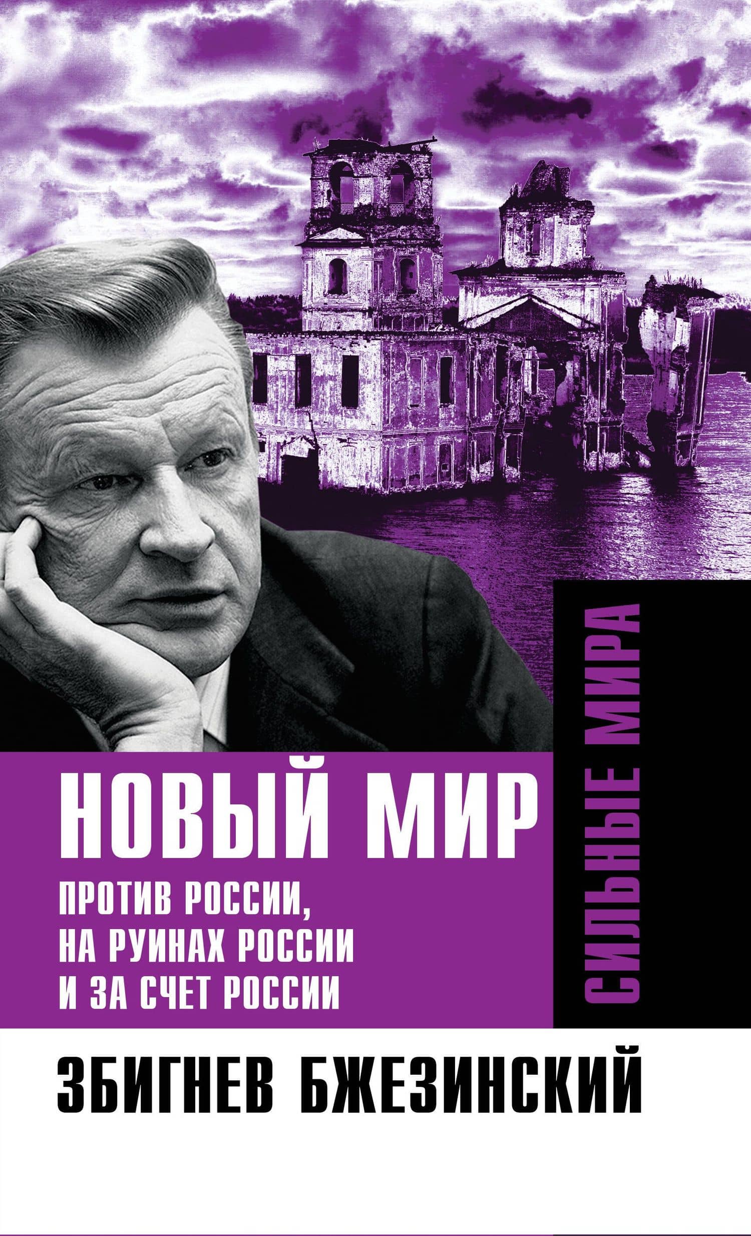 Новый мир. Против России, на руинах России и за счет России — Збигнев Бжезинский
