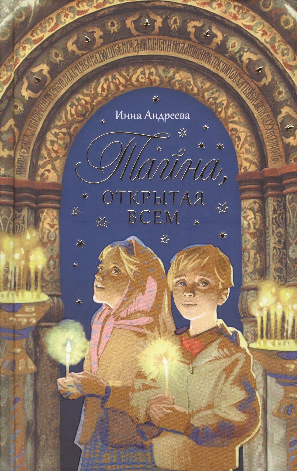 Тайна, открытая всем — Инна Валерьевна Андреева