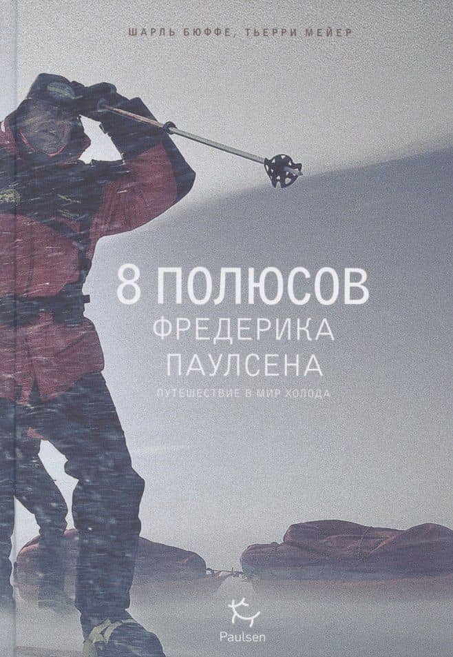 8 полюсов Фредерика Паулсена. Путешествие в мир холода — Шарль Бюффе
