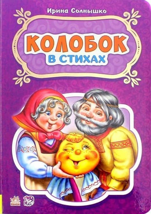 Колобок — Ирина Солнышко