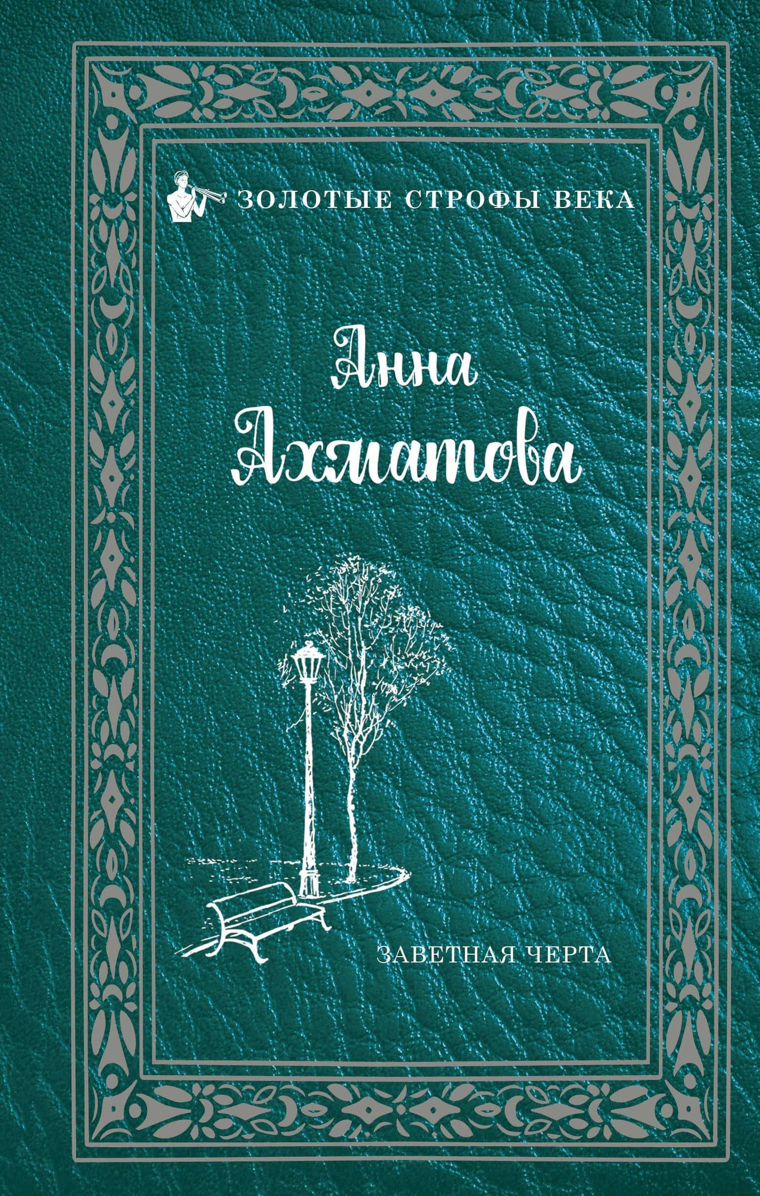 Заветная черта — Анна Андреевна Ахматова