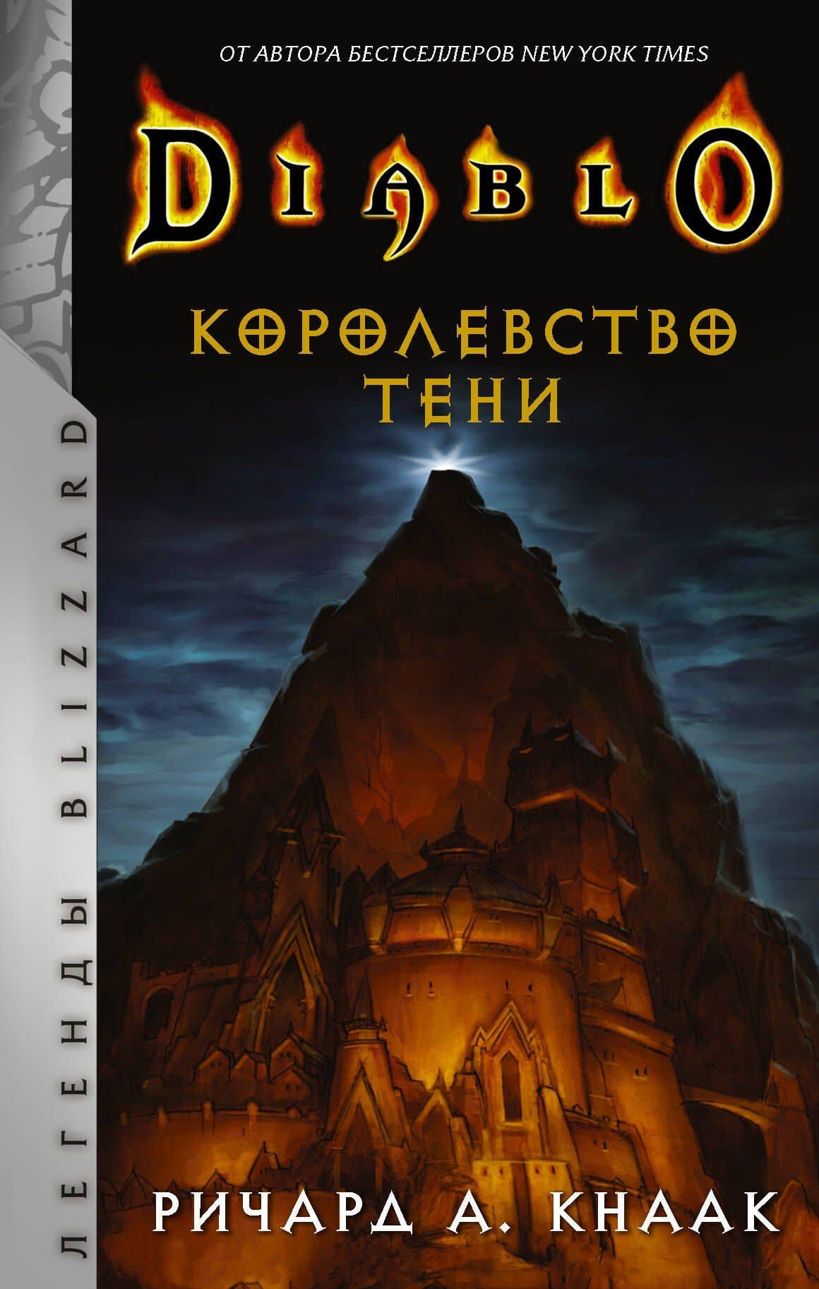Diablo. Королевство тени — Ричард Кнаак