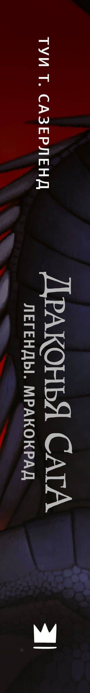 Драконья сага. Легенды. Мракокрад — Туи Т. Сазерленд (3)