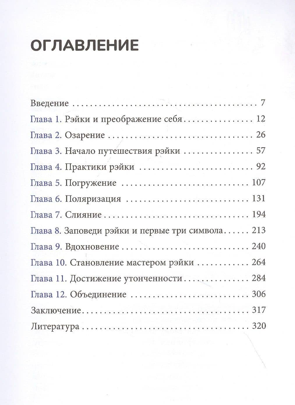 Живая энергия рэйки: исцели себя и измени свою жизнь — Мелисса Типтон (2)