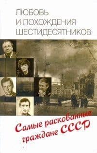 Любовь и похождения шестидесятников