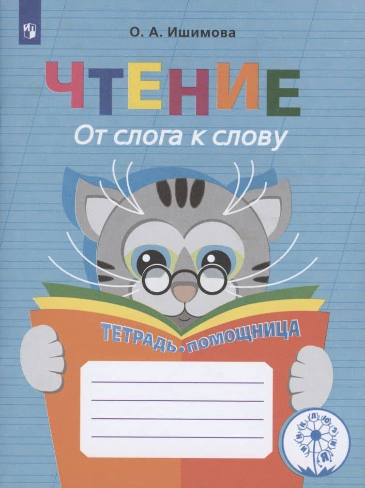 Чтение. От слога к слову. 2-4 классы. Тетрадь-помощница — Ольга Анатольевна Ишимова