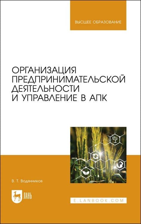 Организация предпринимательской деятельности и управление в АПК. Учебник для вузов — Владимир Тимофеевич Водянников