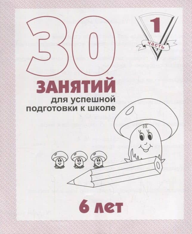 30 занятий для успешной подготовки к школе. 6 лет. ч. 1: рабочая тетрадь дошкольника — Светлана Евгеньевна Гаврина