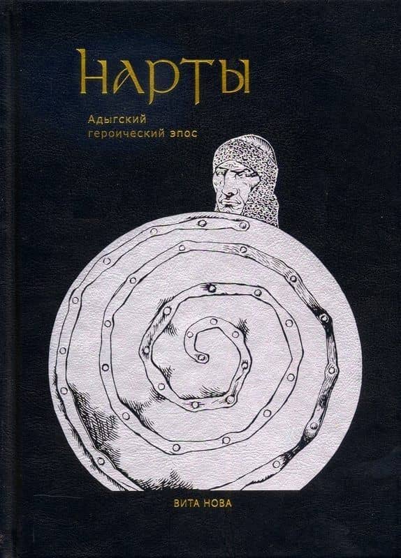 Нарты: Адыгский героический эпос