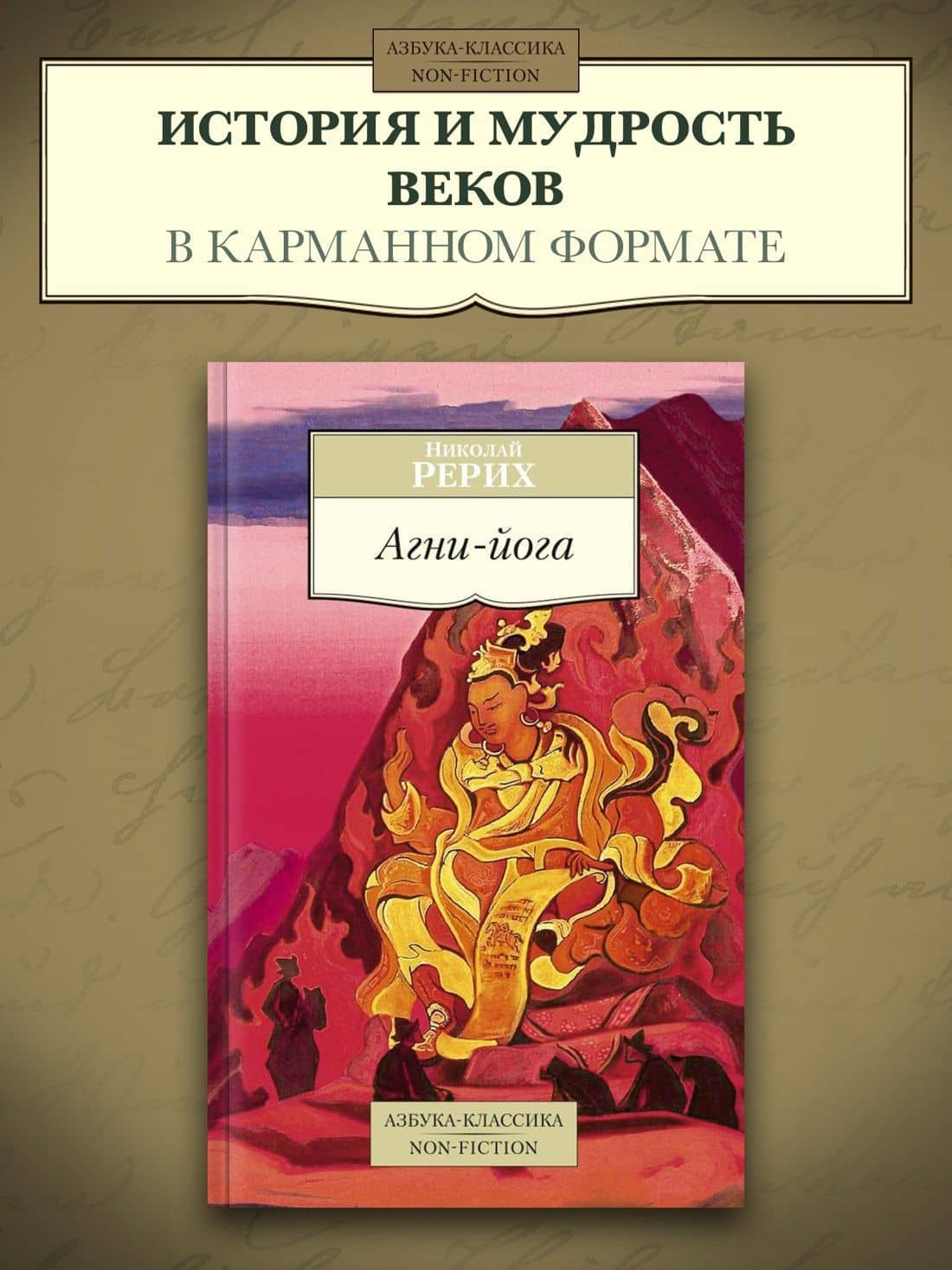 Агни-йога — Николай Константинович Рерих (3)