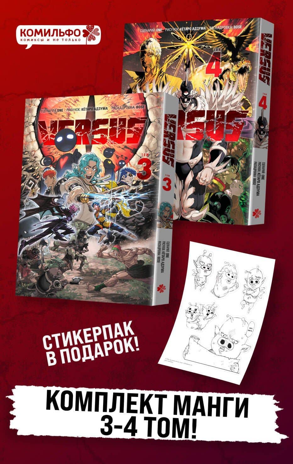 Комплект манги VERSUS. Замес. Том 3 и 4 + стикерпак — One