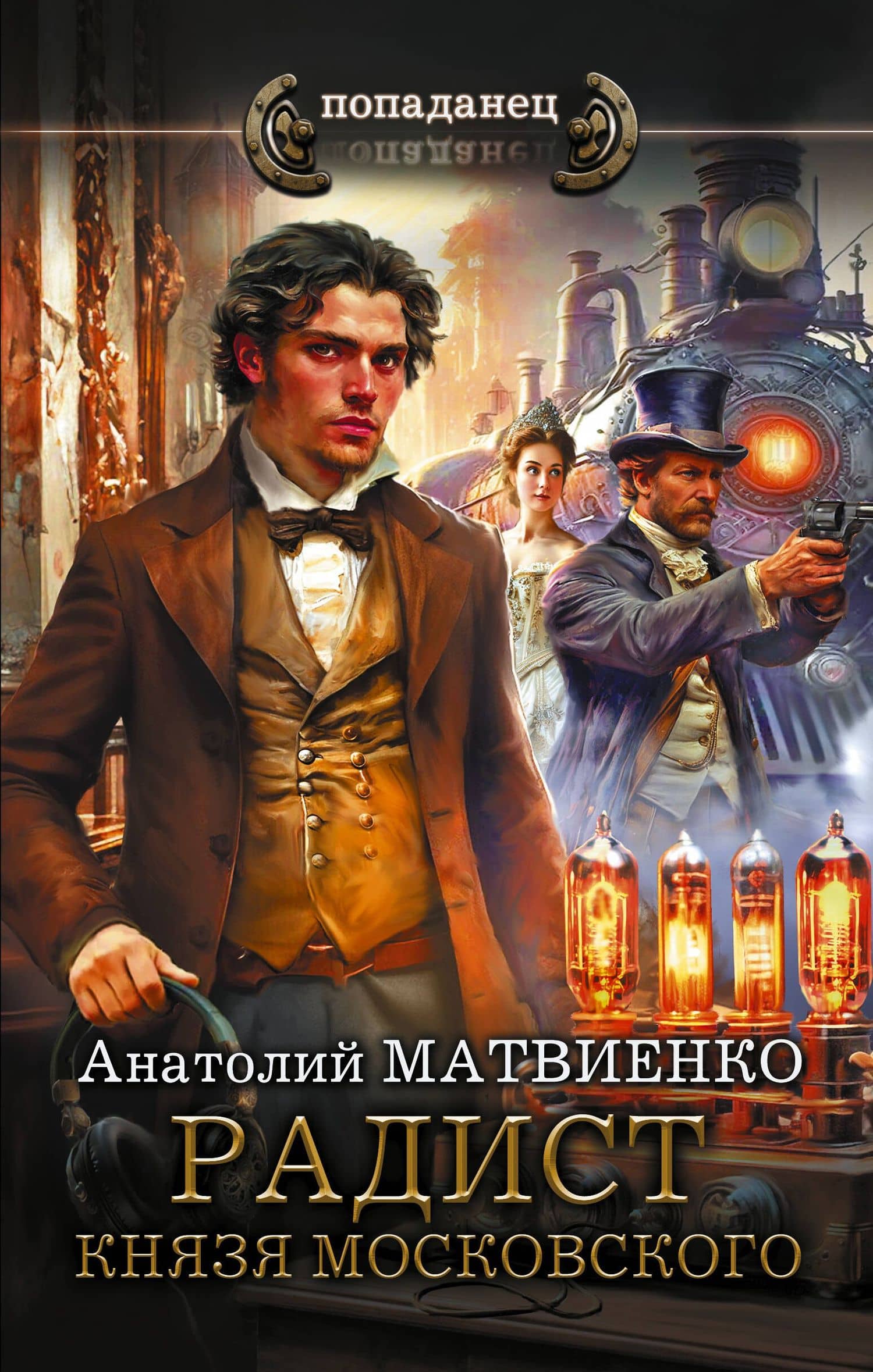 Радист князя Московского — Анатолий Евгеньевич Матвиенко