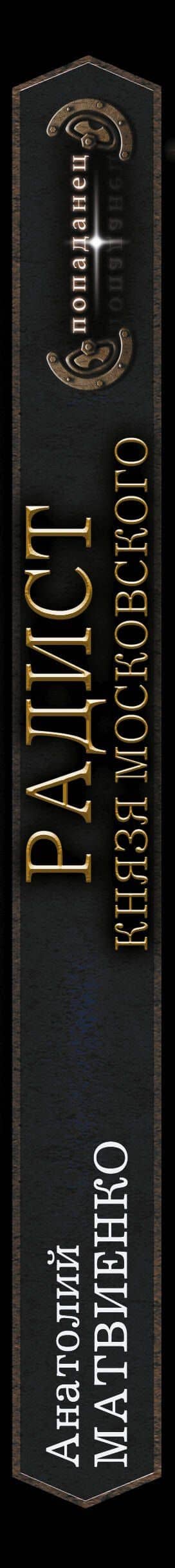 Радист князя Московского — Анатолий Евгеньевич Матвиенко (3)