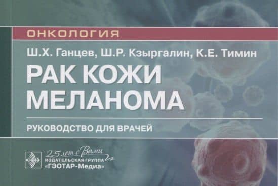 Рак кожи. Меланома — Константин Евгеньевич Тимин