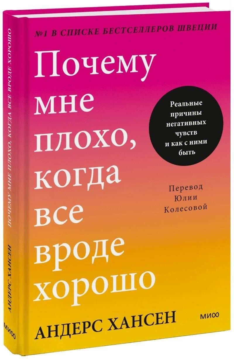 Почему мне плохо, когда все вроде хорошо. Реальные причины негативных чувств и как с ними быть — Андерс Хансен