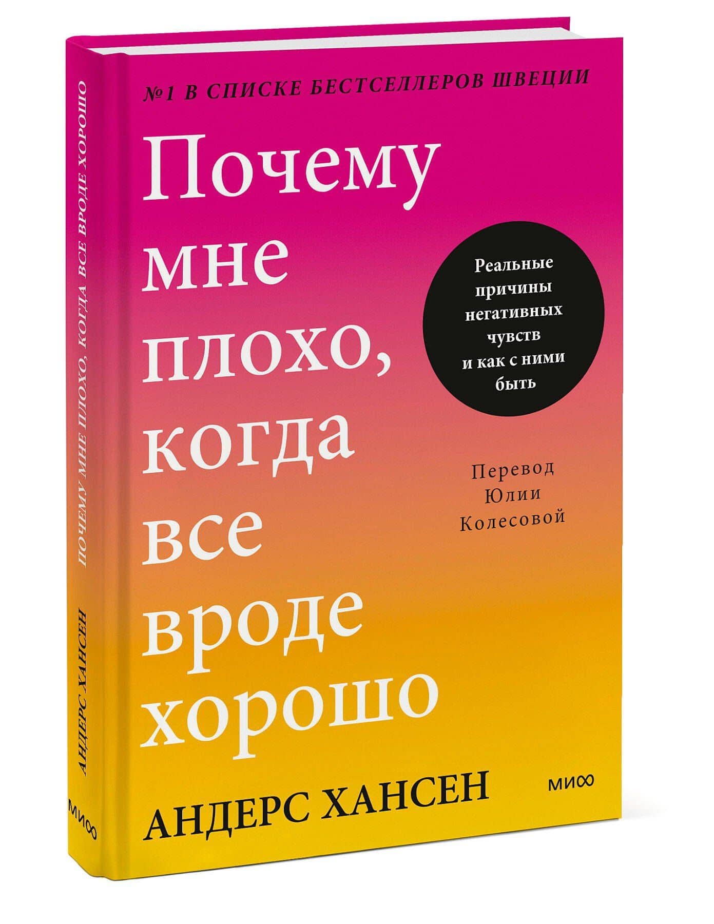 Почему мне плохо, когда все вроде хорошо. Реальные причины негативных чувств и как с ними быть — Андерс Хансен (3)