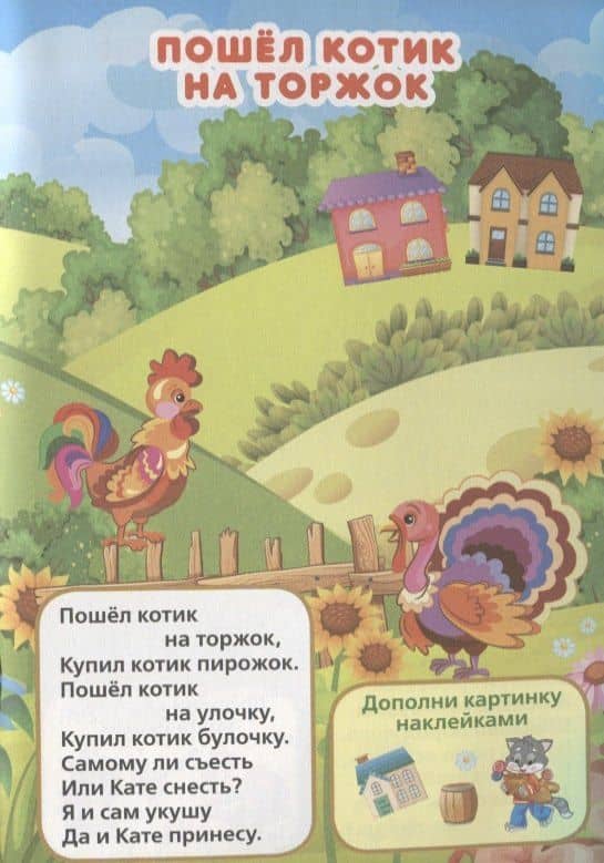 Потешки (активити а5 с многораз. наклейками). — Алексей Козырь (3)