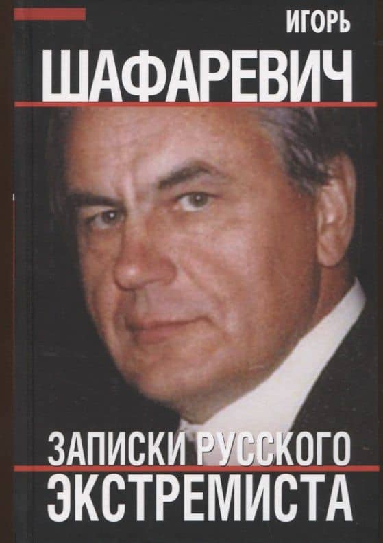 Записки русского экстремиста