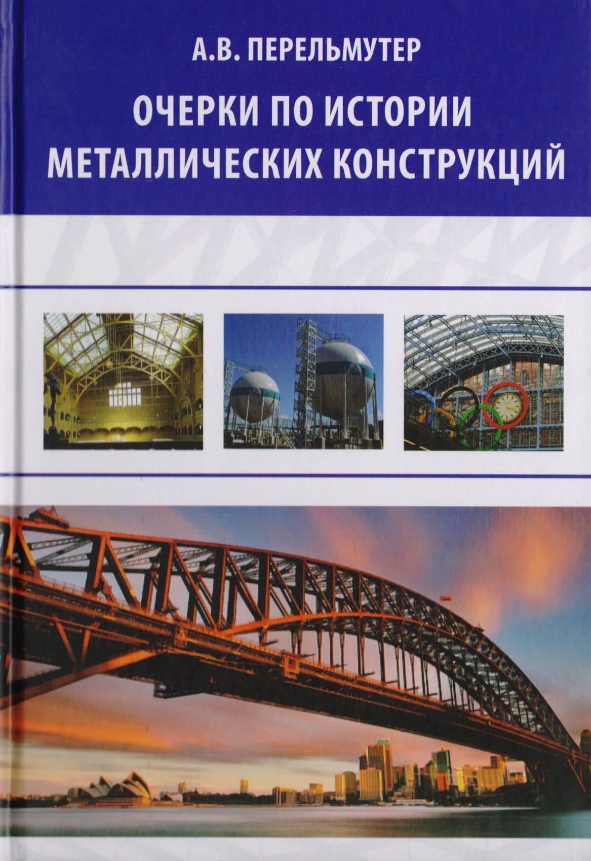 Очерки по истории металлических конструкций — Анатолий Викторович Перельмутер