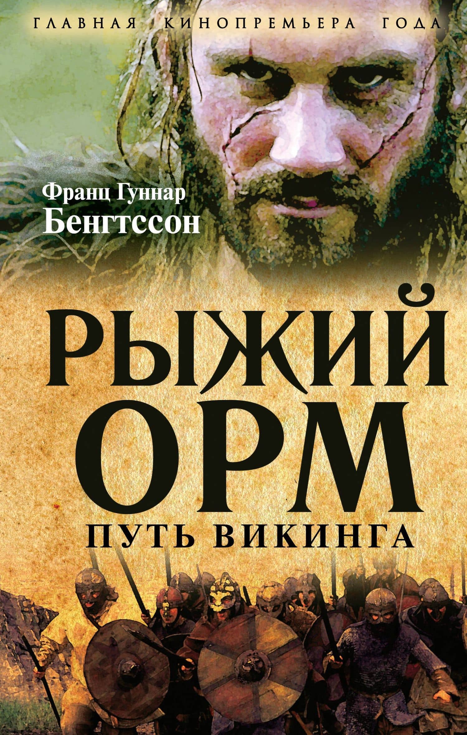 Рыжий Орм. Путь викинга — Франц Гуннар Бенгтссон