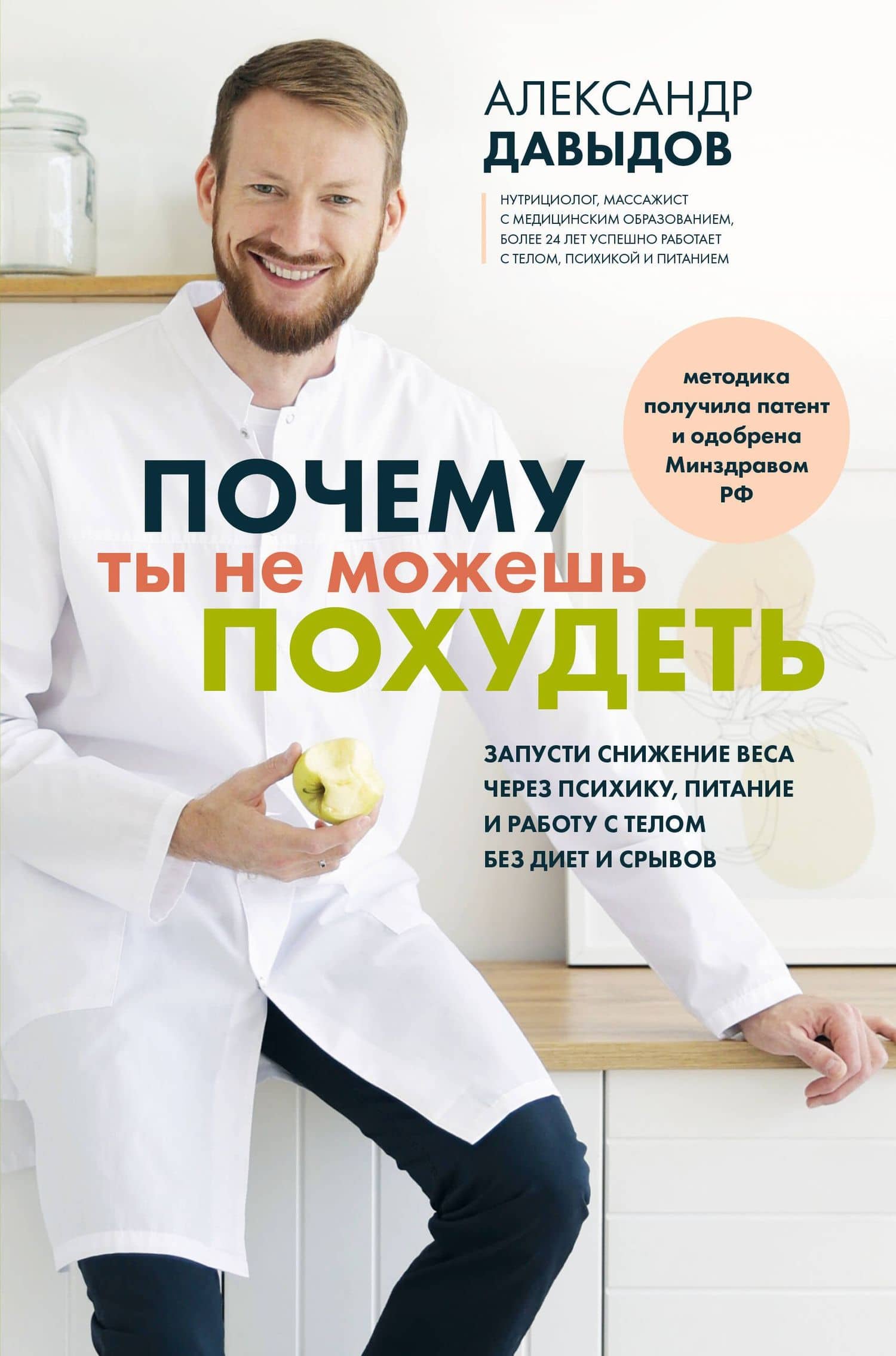 Почему ты не можешь похудеть. Запусти снижение веса через психику, питание и работу с телом без диет и срывов — Александр Владимирович Давыдов