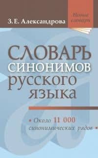Словарь синонимов русского языка: практический справочник, 18-е издание, исправленное