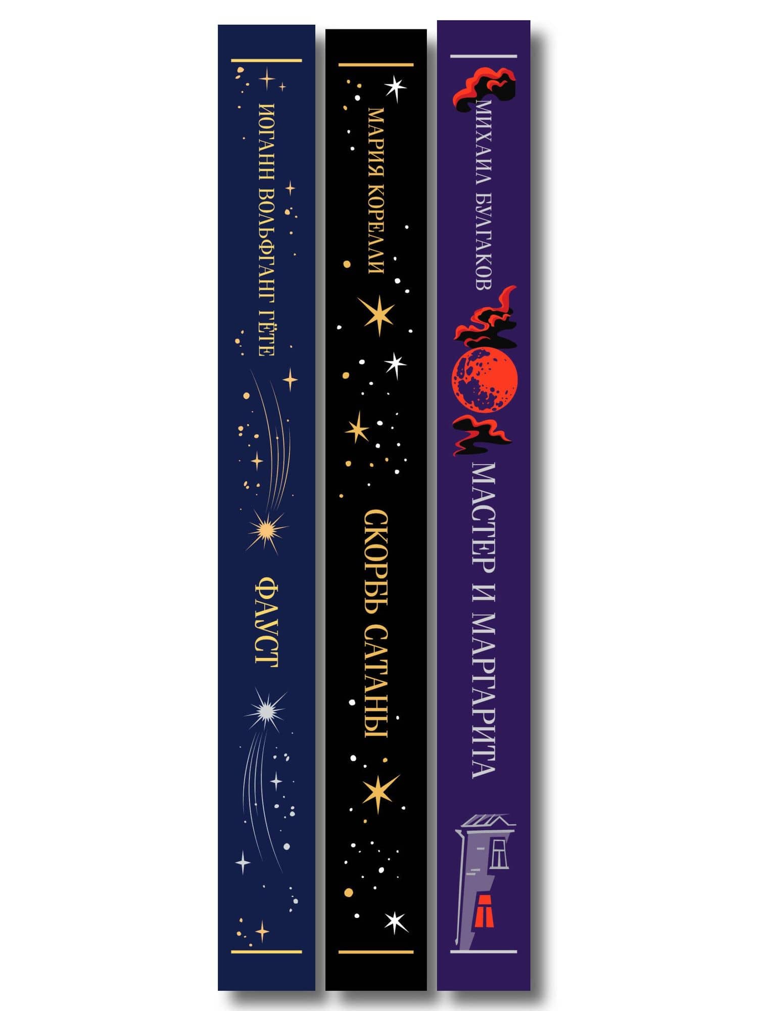Набор "Набор "Дьявольское искушение" (комплект из 3 книг: Скорбь сатаны+ Фауст+ Мастер и Маргарита) (3)