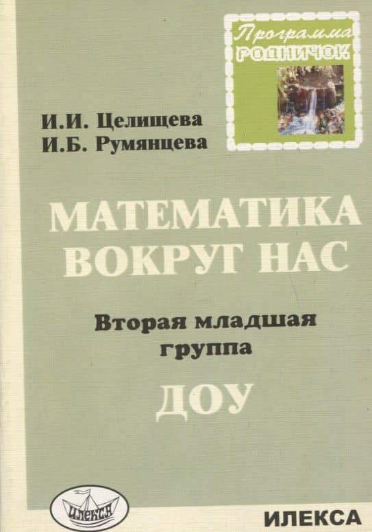 Математика вокруг нас. Вторая младшая группа ДОУ