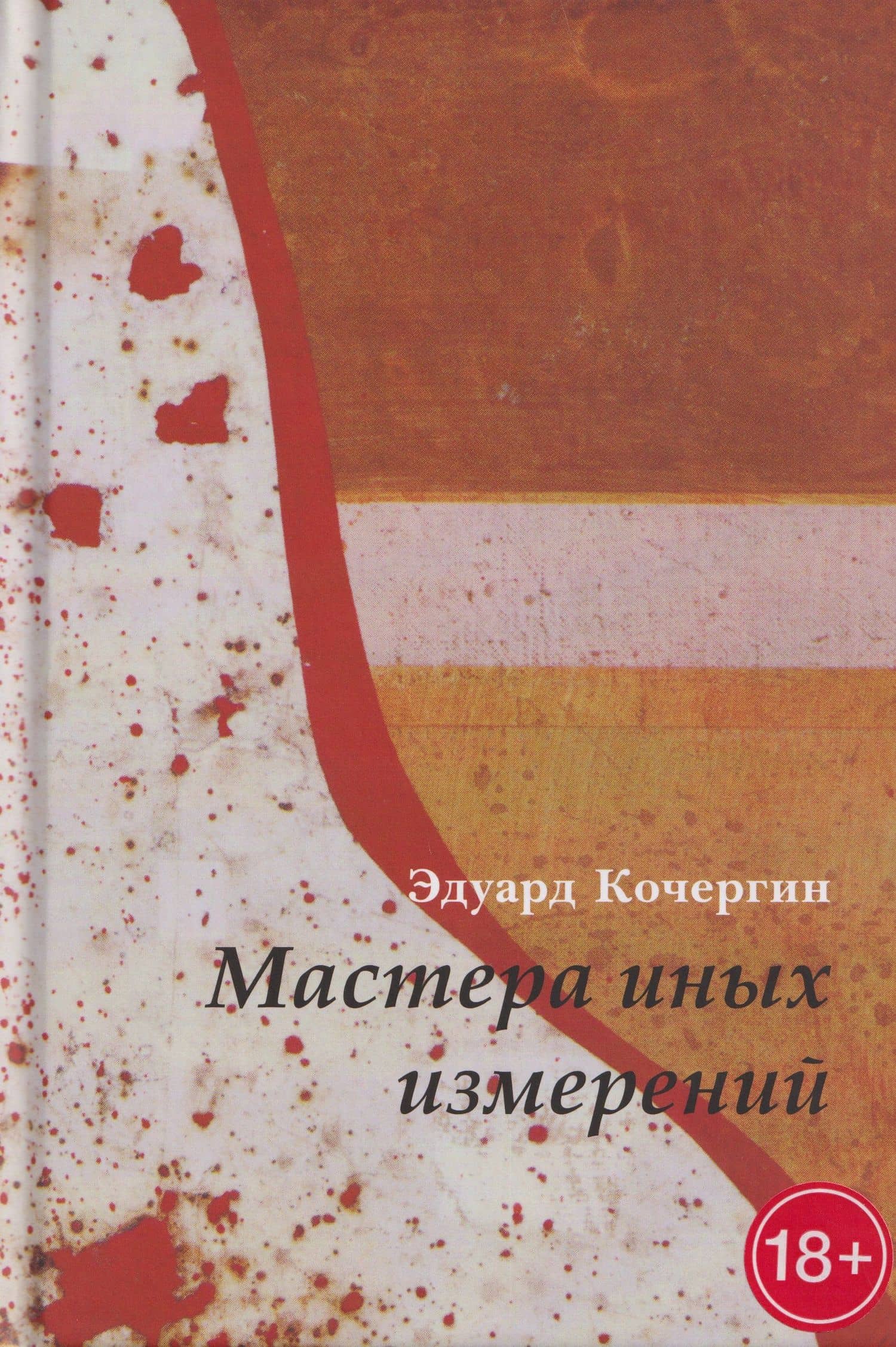 Мастера иных измерений — Эдуард Кочергин