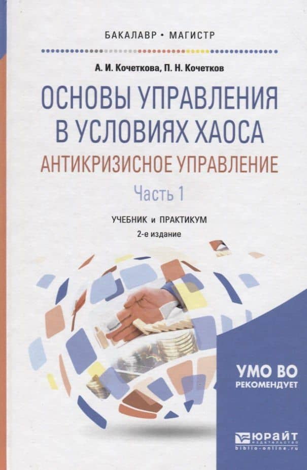 Основы управления в условиях хаоса. Антикризисное управление. В 2 частях. Часть 1. Учебник и практикум для бакалавриата и магистратуры — Александра Игоревна Кочеткова